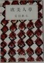 虞美人草