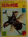 小学館の学習百科図鑑 [2]  昆虫の図鑑