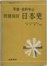 年表・史料中心　問題演習日本史