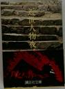  近世人物夜話　