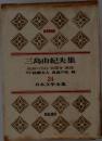 日本文学全集24　三島由紀夫集　仮面の告白金閣寺憂国　サド侯爵夫人真夏の死剣