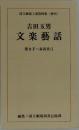 吉田玉男文楽藝話