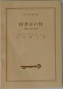 図書室の怪  四編の奇怪な物語