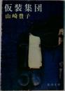 仮装集団