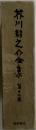 芥川龍之介全集12