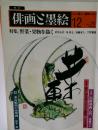 俳画ご墨絵　12　特集 野菜・果物を描く
