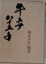 牛歩八十五年 : 剱木亨弘聞書