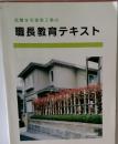 低層住宅建築工事の職長教育テキスト