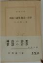 轉落の詩集・智慧の青草