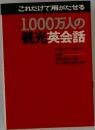 これだけで用がたせる  1,000万人の観光英会話