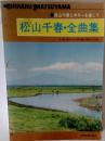 松山千春とギターを弾こう　松山千春・全曲集