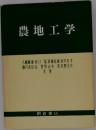 農地工学