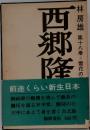 林房雄 第十八巻　雪花の西郷  