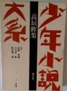 少年小説大系 第5巻 高垣眸集 　