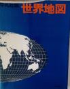 世界地図