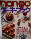 ノンノ  　ケーキ・ブック