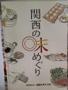 関西の味めぐり