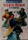 歴史読本スペシャル　1992年2月号　唸る豪剣, 閃く秘剣／日本剣豪列伝