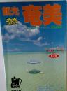 観光奄美　1995年～1996年