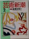 芸術新潮　1989年2月号