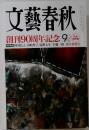 文藝春秋　 9月号 創刊90周年記念