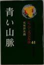 青い山脈　41