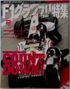 F1グランプリ特集 2