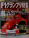 F1グランプリ特集3
