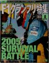 F1グランプリ特集8　2005