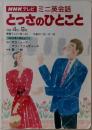 NHKテレビ ミニ英会話  とっさのひとこと  1996 4 月 ~ 9 月