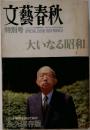文藝春秋　SPECIAL ISSUE 1989 MARCH