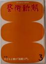 THE GEIJUTSU-SHINCHO  藝術新潮3