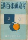 講百術眞寫等