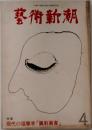 藝術新潮　4