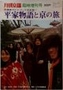 平家物語と京の旅