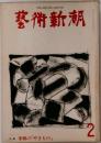 藝術新潮　李朝の「やきもの」　2