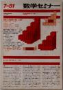 数学セミナー　1981年7月号