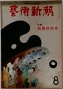藝術新潮　8