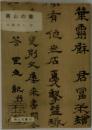 岡山の書