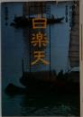 百楽天