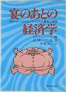 宴のあとの経済学