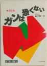 ガンに強くない