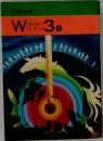 W3(ワンダースリー) 3 　3