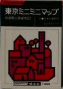 東京ミニミニマップ　首都圏主要都市図