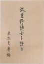 故吉野博士を語る