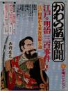 かわら超新聞　江戸・明治三百事件　3