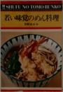 若い味覚のめん料理