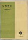 宗教概論