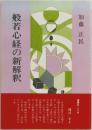 般若心経の新解釈