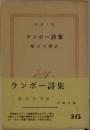 ランボー詩集